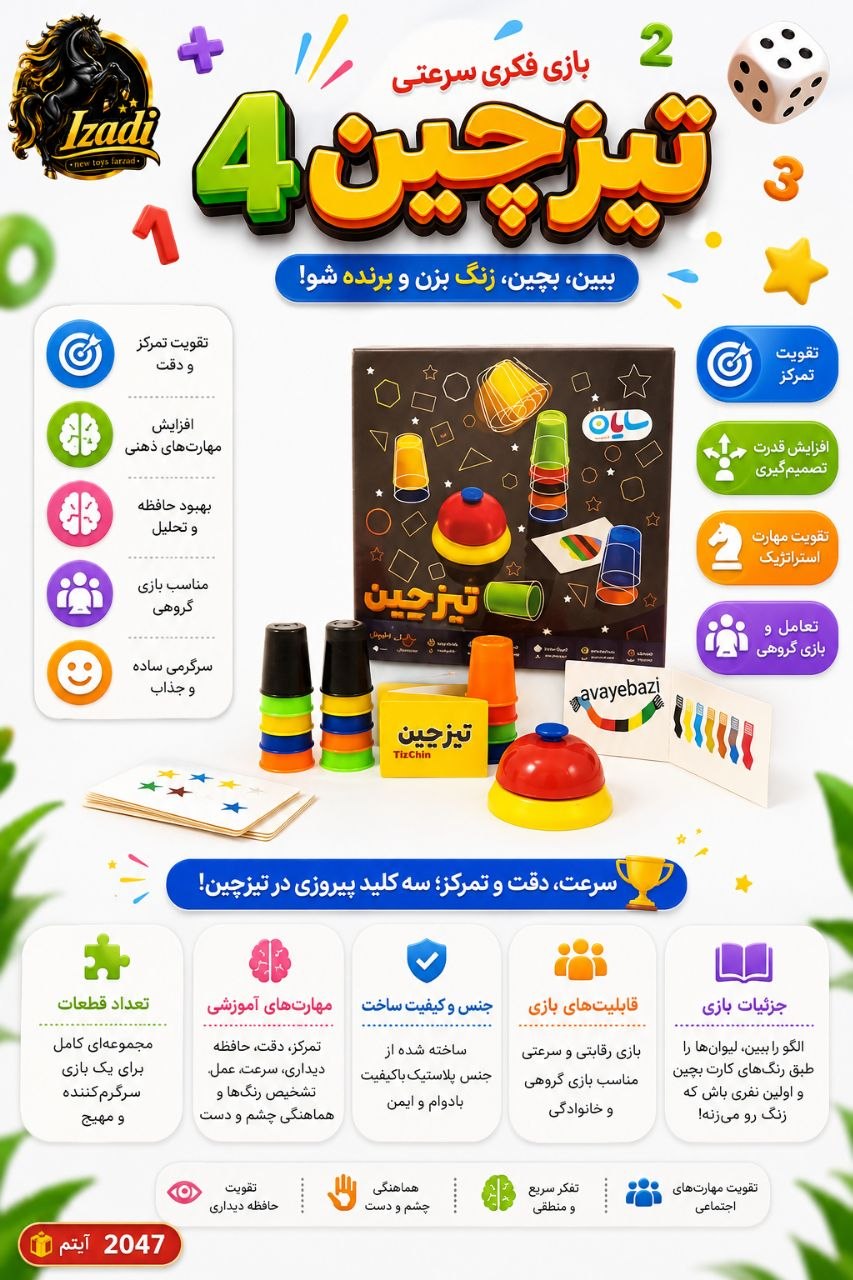 ✅بازی فکری تیز چین 4 نفره