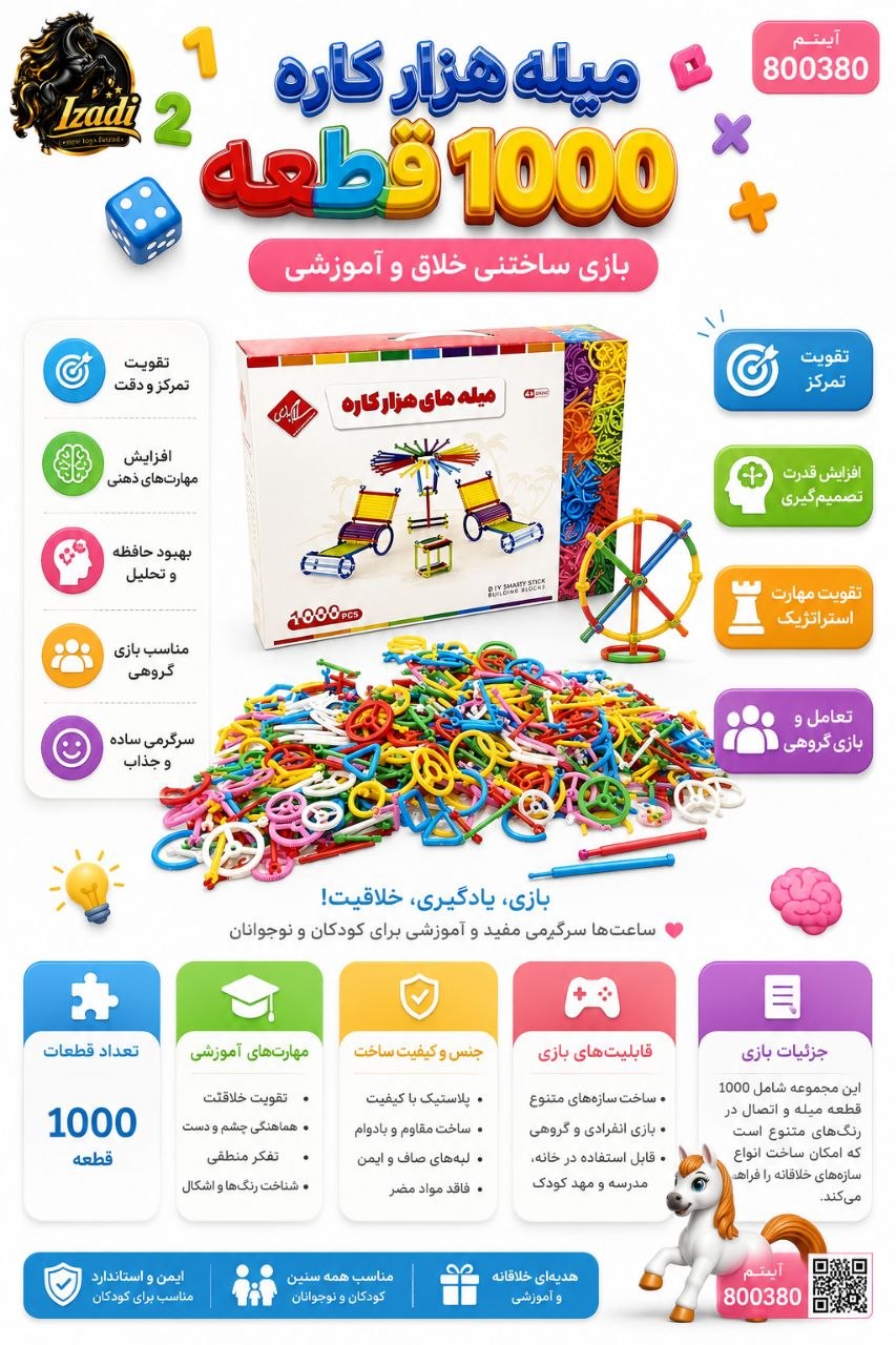 ✅بازی فکری میله هزار کاره 1000 قطعه