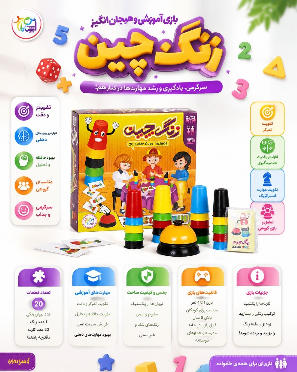 ✅بازی فکری زنگ چین