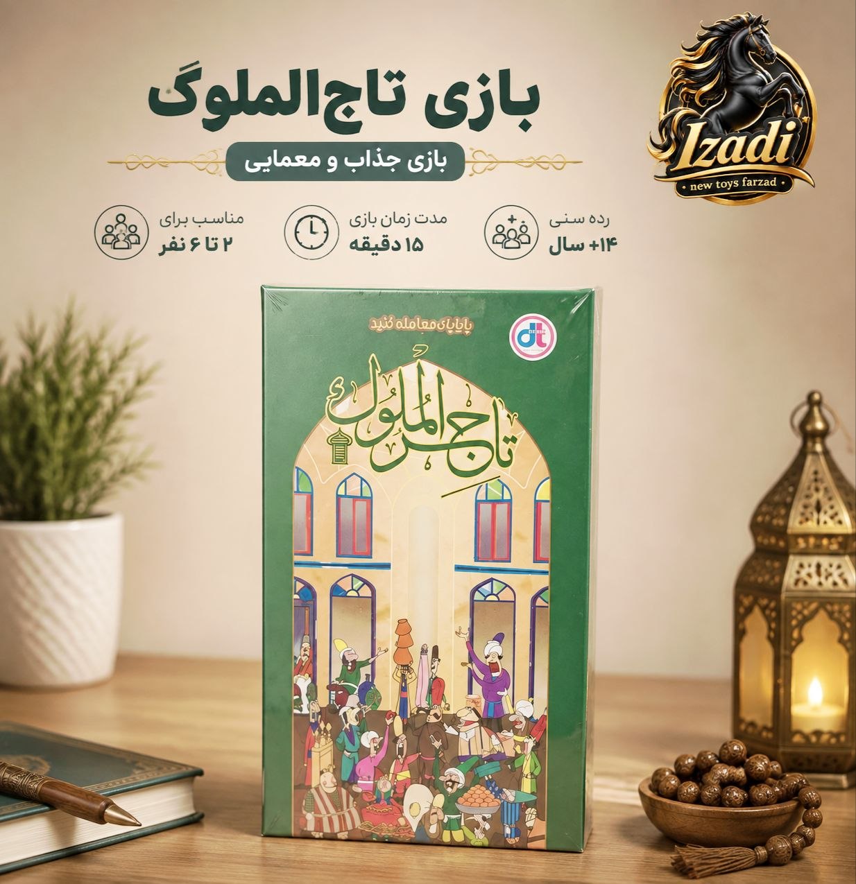 ✅بازی فکری تاجرالملوک